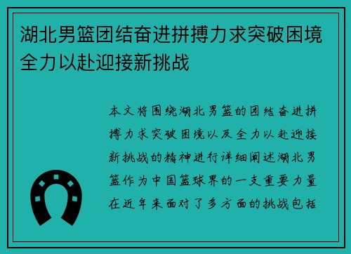湖北男篮团结奋进拼搏力求突破困境全力以赴迎接新挑战