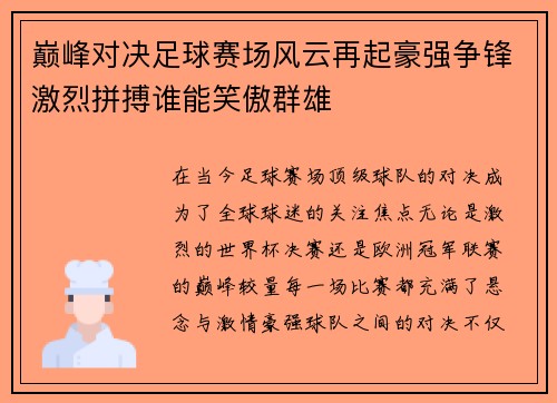 巅峰对决足球赛场风云再起豪强争锋激烈拼搏谁能笑傲群雄