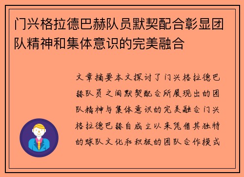 门兴格拉德巴赫队员默契配合彰显团队精神和集体意识的完美融合