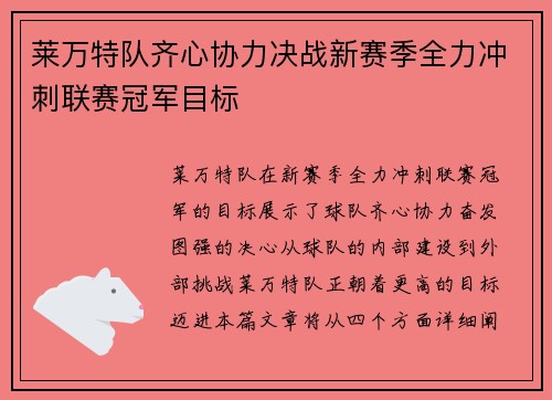 莱万特队齐心协力决战新赛季全力冲刺联赛冠军目标