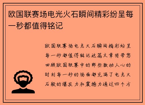 欧国联赛场电光火石瞬间精彩纷呈每一秒都值得铭记