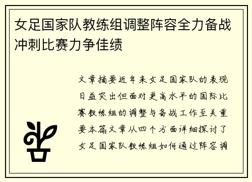 女足国家队教练组调整阵容全力备战冲刺比赛力争佳绩