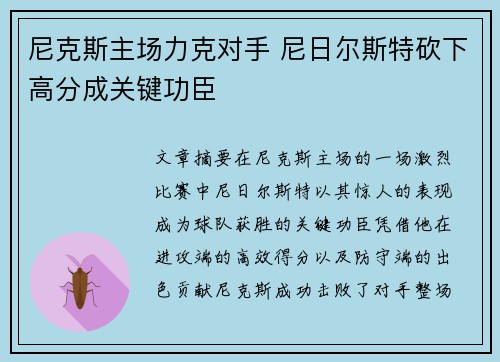 尼克斯主场力克对手 尼日尔斯特砍下高分成关键功臣