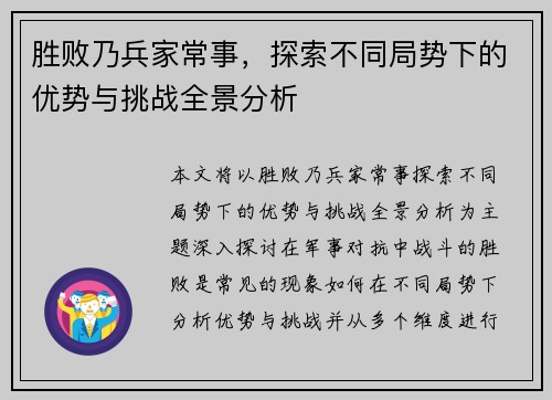 胜败乃兵家常事，探索不同局势下的优势与挑战全景分析