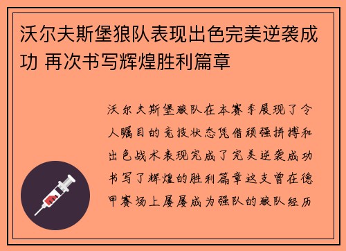 沃尔夫斯堡狼队表现出色完美逆袭成功 再次书写辉煌胜利篇章