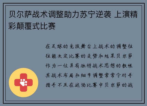 贝尔萨战术调整助力苏宁逆袭 上演精彩颠覆式比赛