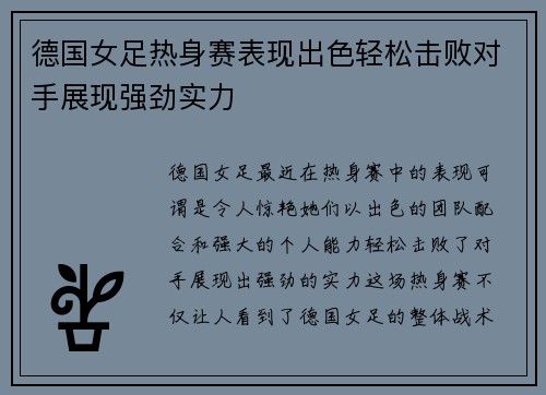 德国女足热身赛表现出色轻松击败对手展现强劲实力