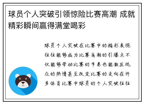 球员个人突破引领惊险比赛高潮 成就精彩瞬间赢得满堂喝彩