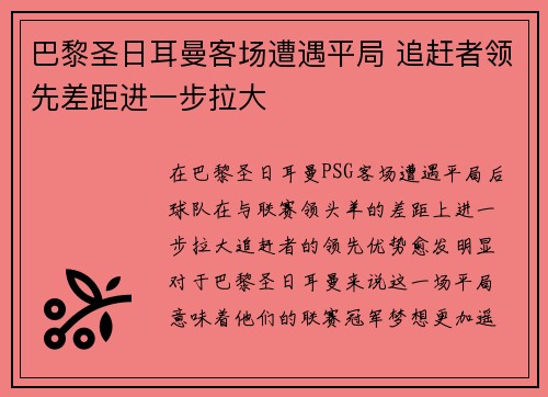 巴黎圣日耳曼客场遭遇平局 追赶者领先差距进一步拉大