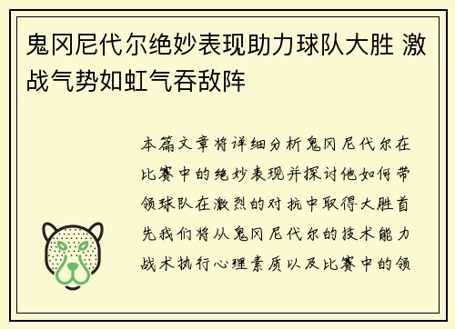鬼冈尼代尔绝妙表现助力球队大胜 激战气势如虹气吞敌阵