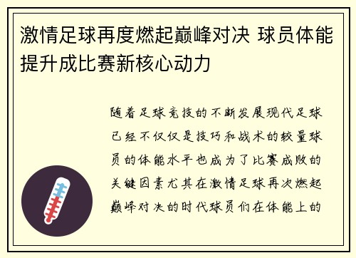 激情足球再度燃起巅峰对决 球员体能提升成比赛新核心动力