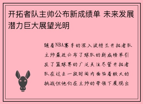 开拓者队主帅公布新成绩单 未来发展潜力巨大展望光明