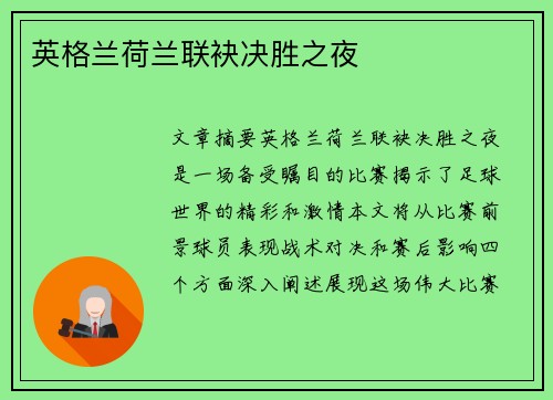 英格兰荷兰联袂决胜之夜