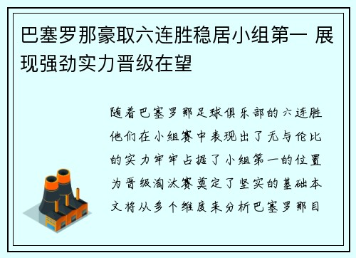 巴塞罗那豪取六连胜稳居小组第一 展现强劲实力晋级在望