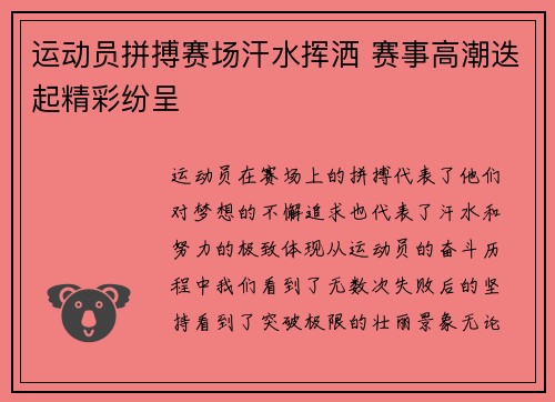 运动员拼搏赛场汗水挥洒 赛事高潮迭起精彩纷呈