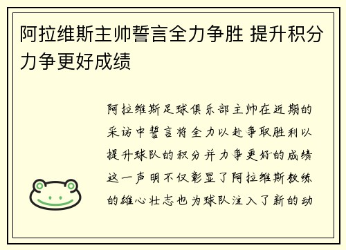 阿拉维斯主帅誓言全力争胜 提升积分力争更好成绩