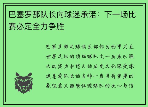 巴塞罗那队长向球迷承诺：下一场比赛必定全力争胜
