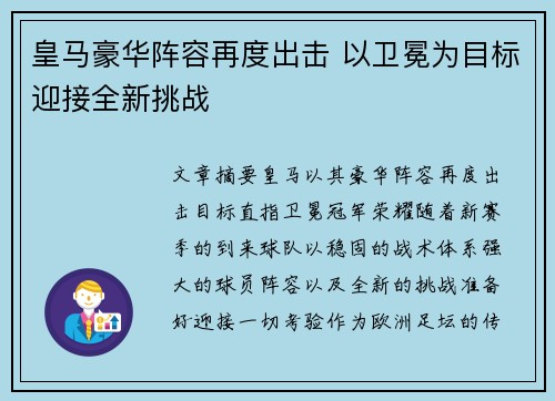 皇马豪华阵容再度出击 以卫冕为目标迎接全新挑战