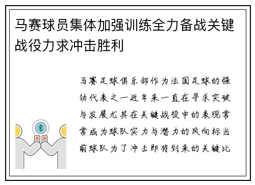 马赛球员集体加强训练全力备战关键战役力求冲击胜利